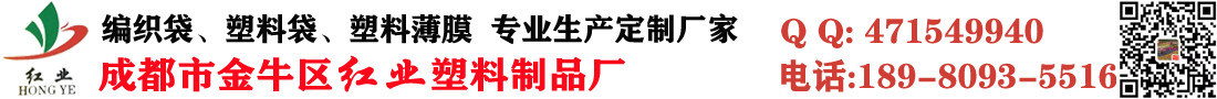 編織袋生產廠家_四川成都金牛區紅業塑料制品廠_免費設計,量身定做,送貨上門。 
